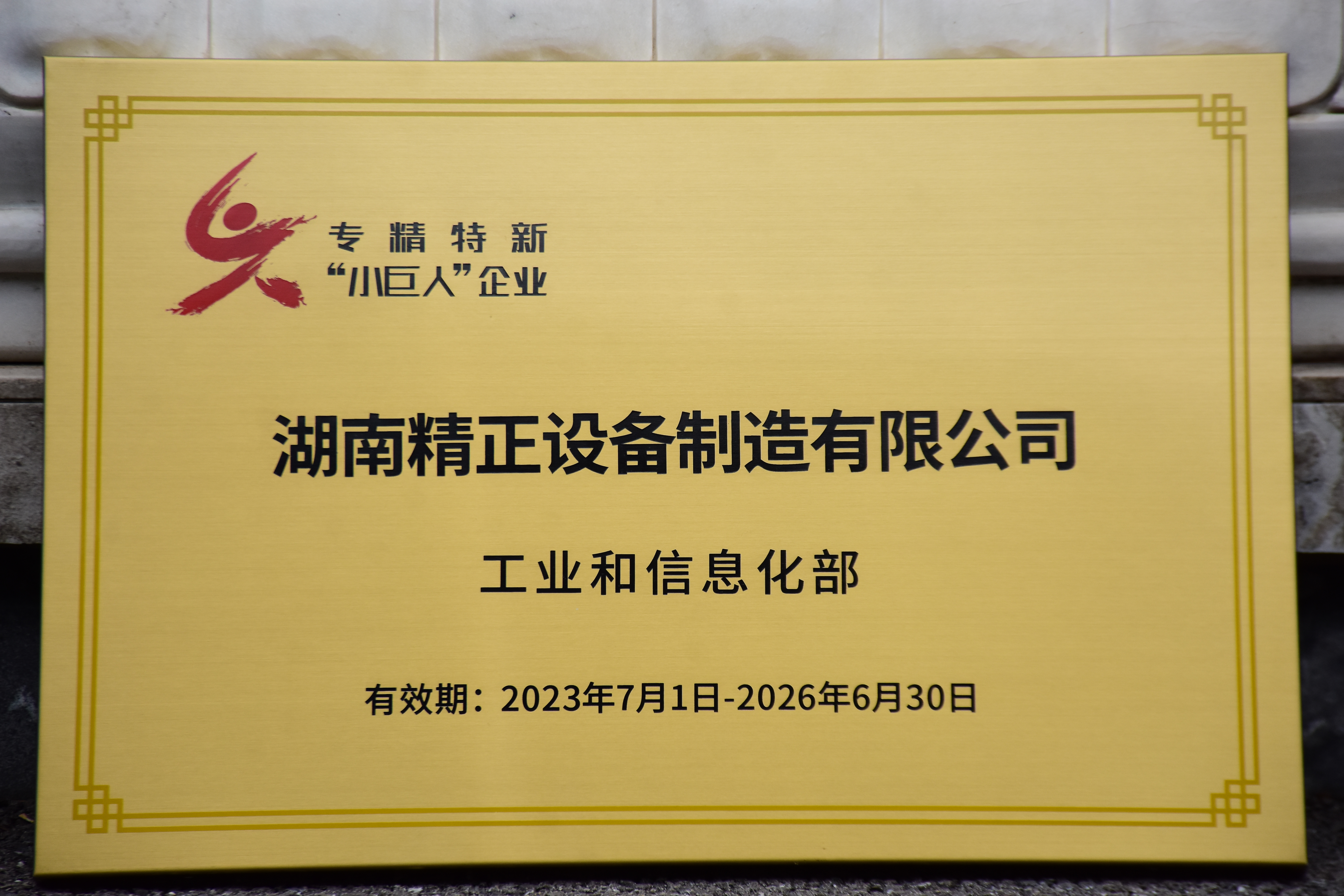 MK体育·(国际)官方网站获得“专精特新”小巨人企业